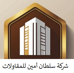 شركة سلطان أمين للمقاولات